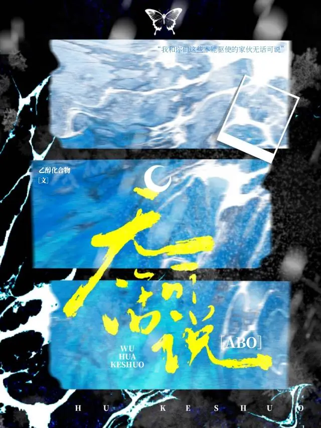 無話可說［ABO］