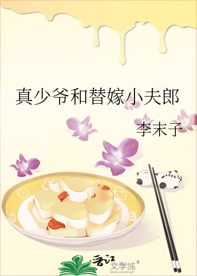 真少爺和替嫁小夫郎