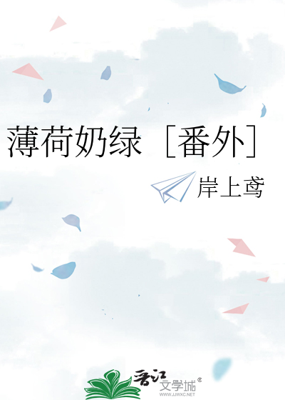 薄荷奶綠［番外］