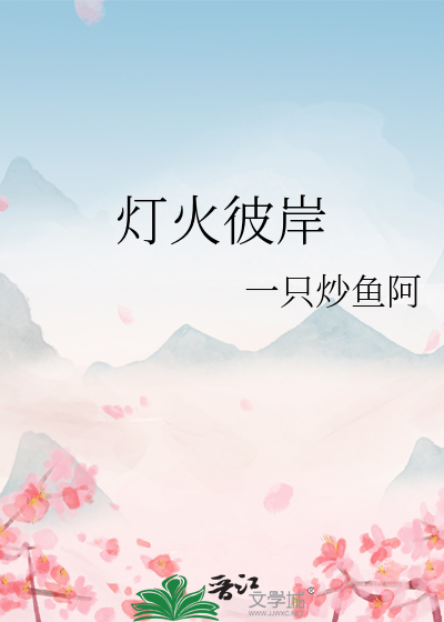 燈火彼岸