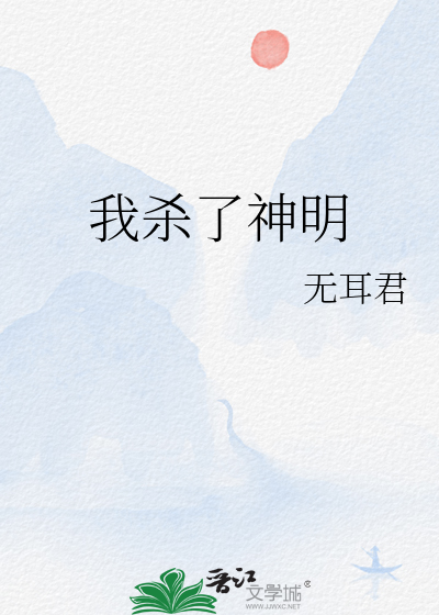 我殺了神明