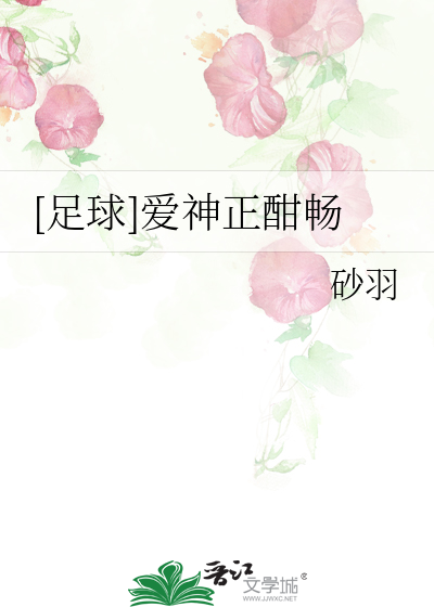 [足球]愛神正酣暢