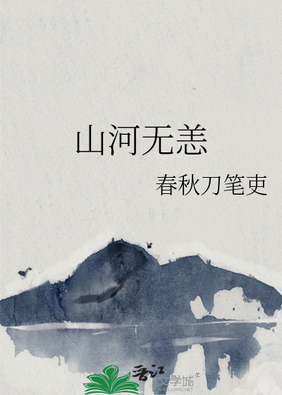 山河無恙