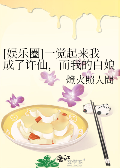 [娛樂圈]一覺起來我成了許仙，而我的白娘子變成了白公子？