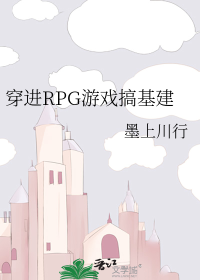穿進RPG遊戲搞基建
