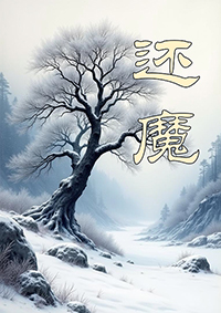 還魔
