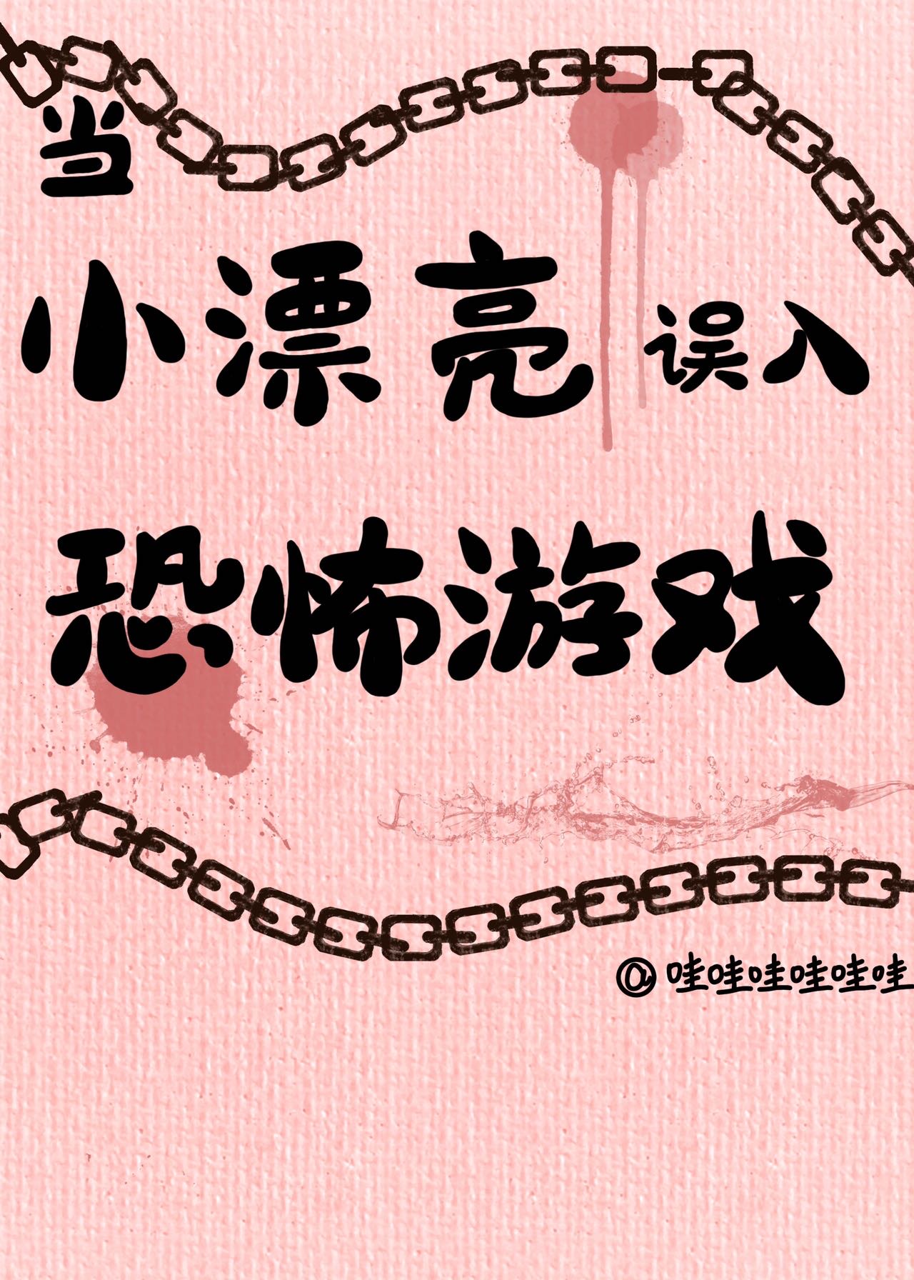 當小漂亮誤入恐怖遊戲