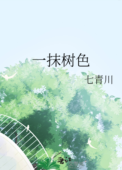 一抹樹色