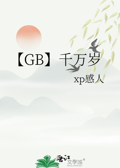 【GB】千萬歲