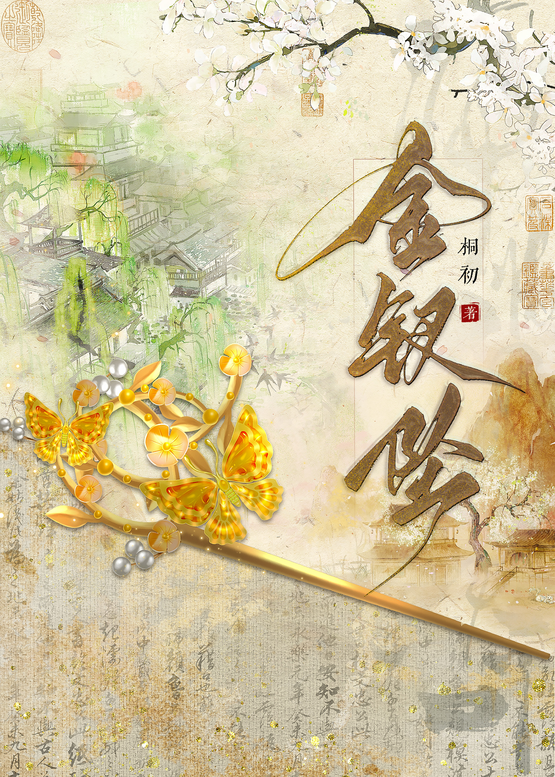 金钗墜（重生）