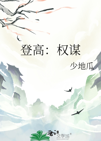 登高：權謀