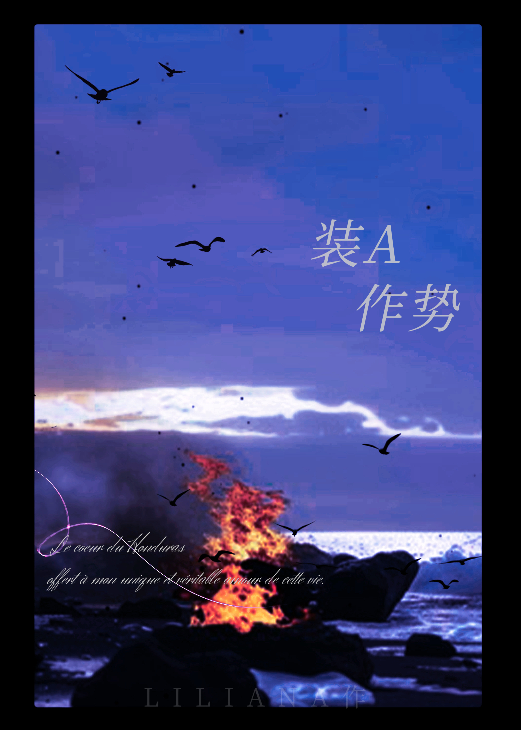 裝A作勢