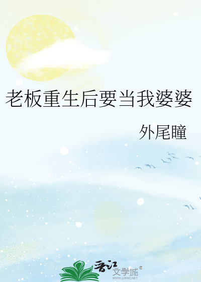 老闆重生後要當我婆婆