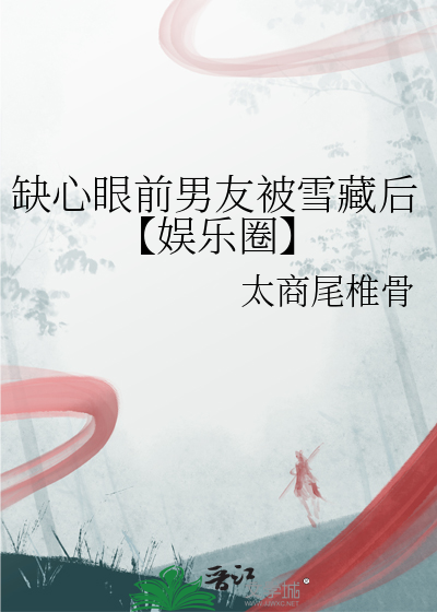 缺心眼前男友被雪藏後【娛樂圈】