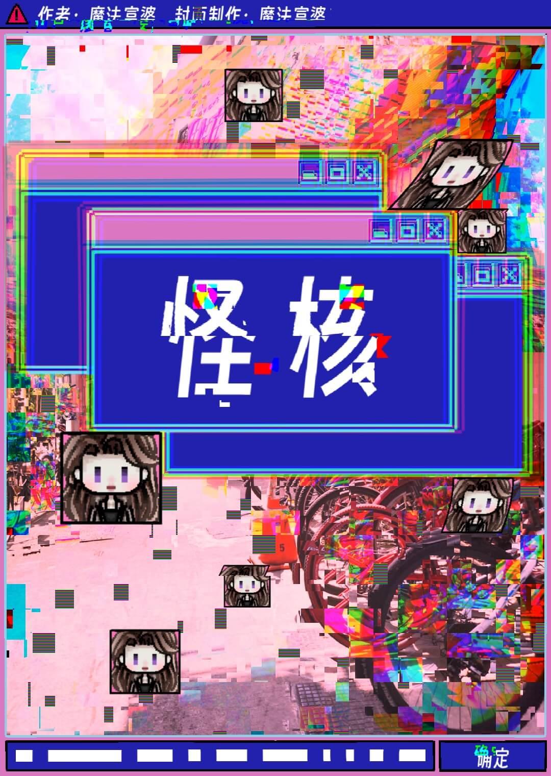 怪核【無限】