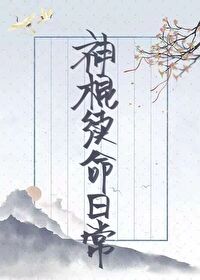 神棍續命日常