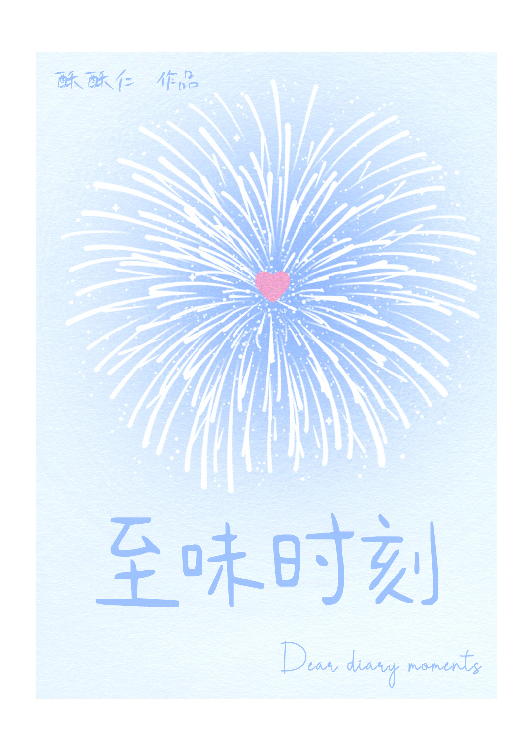 至味時刻【校園】