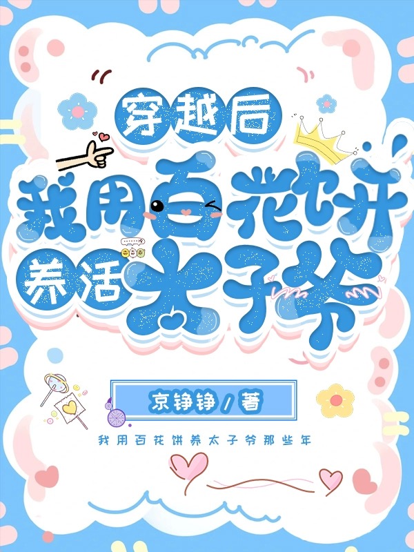 我用百花餅養活太子爺