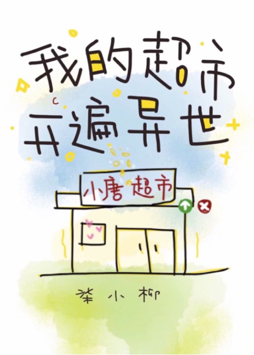 我的超市開遍異世