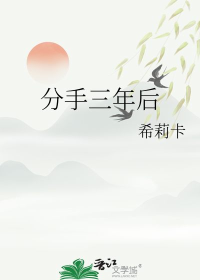 分手三年後