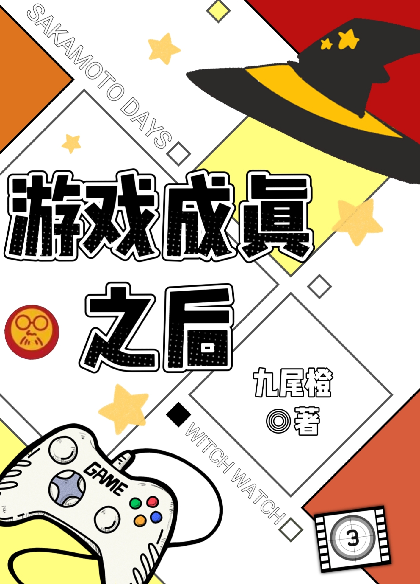 [坂本日常]遊戲成真之後