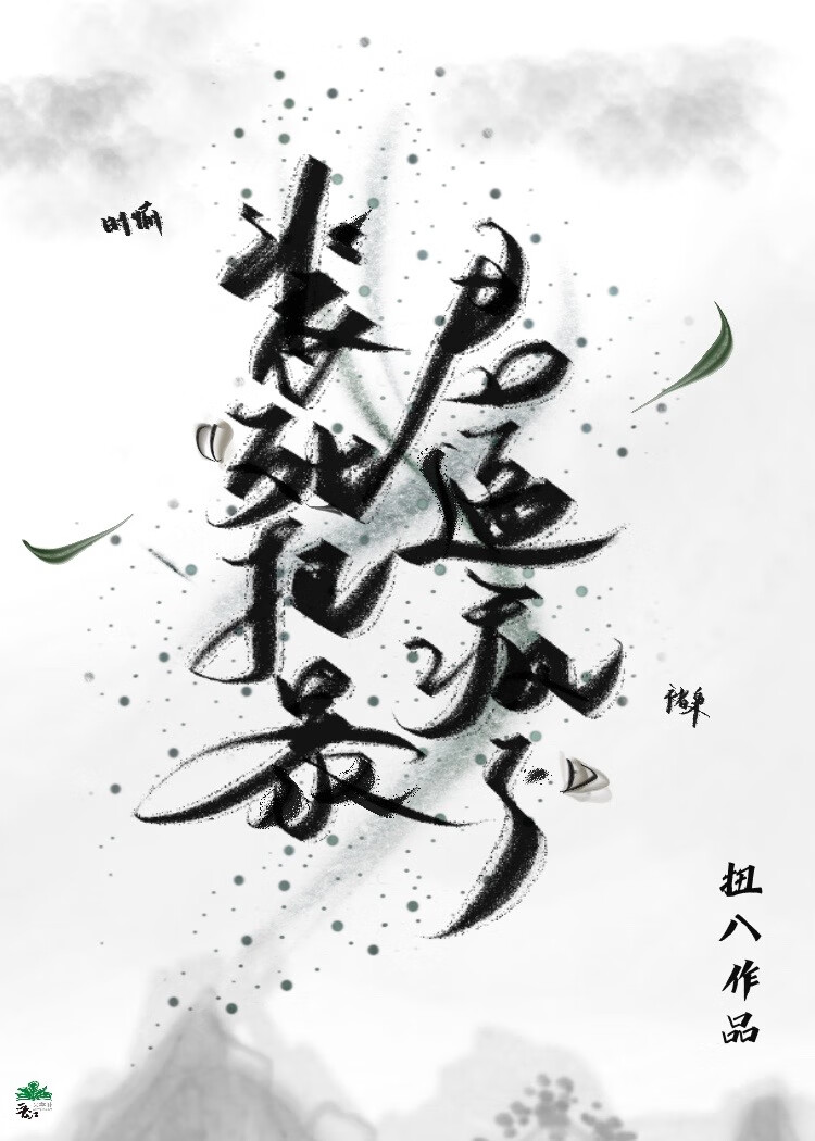 裝死把暴君逼瘋了