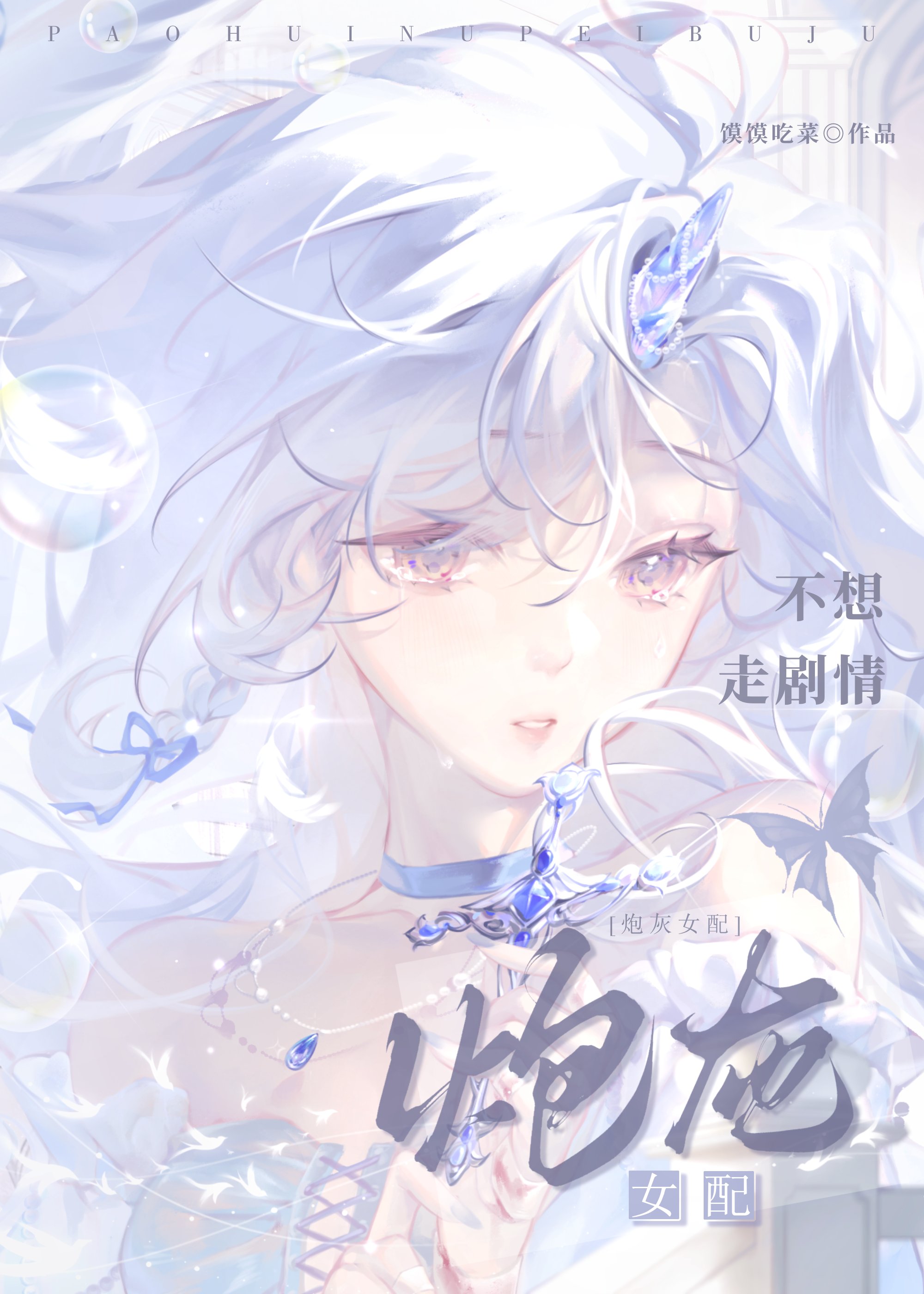 炮灰女配不想走劇情