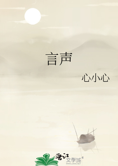 言聲