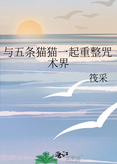與五條貓貓一起重整咒術界