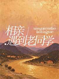 相親遇到老同學