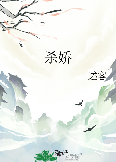 殺嬌