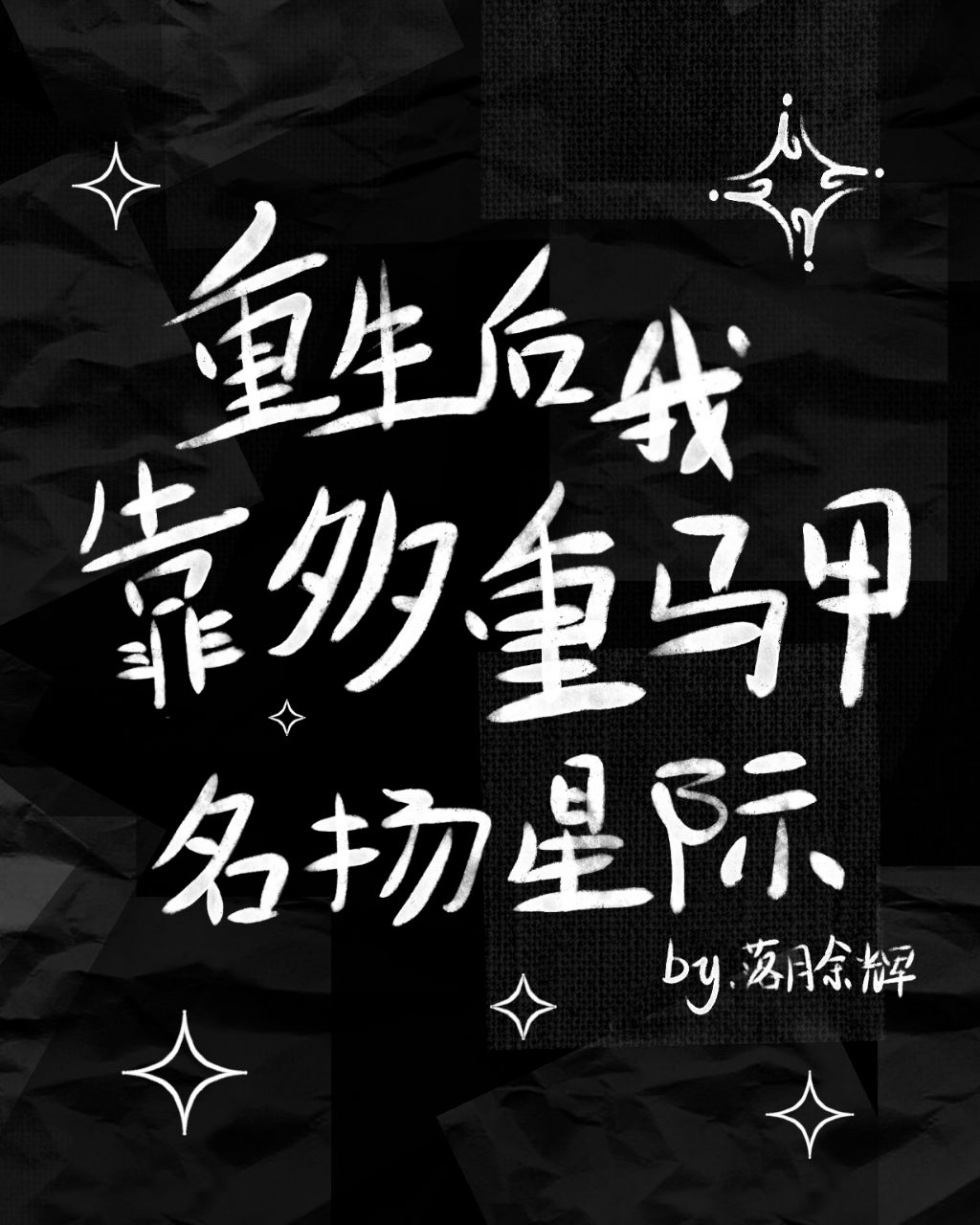 我靠多重馬甲名揚星際