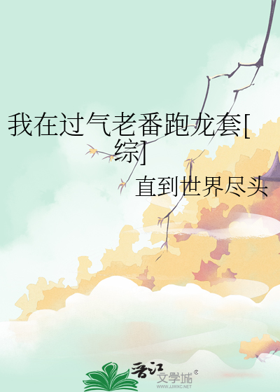 我在過氣老番跑龍套[綜]
