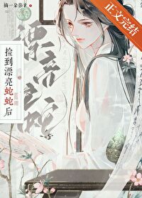 撿到漂亮蛇蛇後
