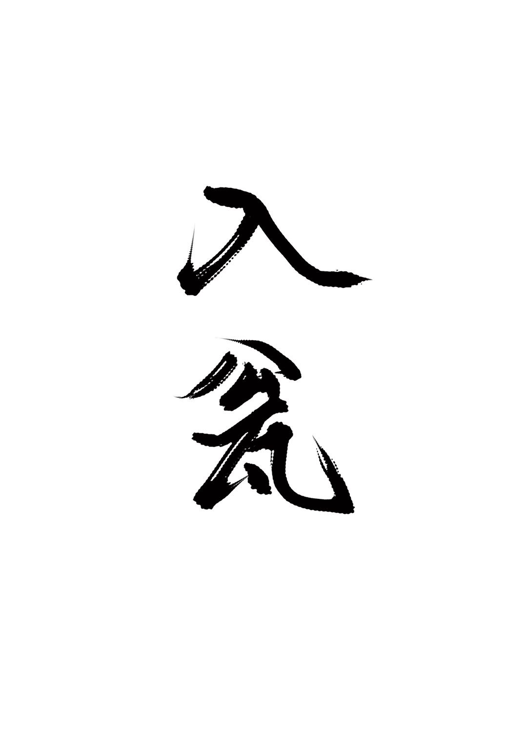 入甕