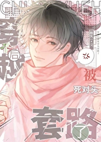 穿越後被死對頭套路了