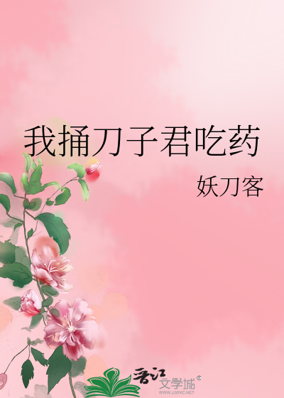我捅刀子君吃藥