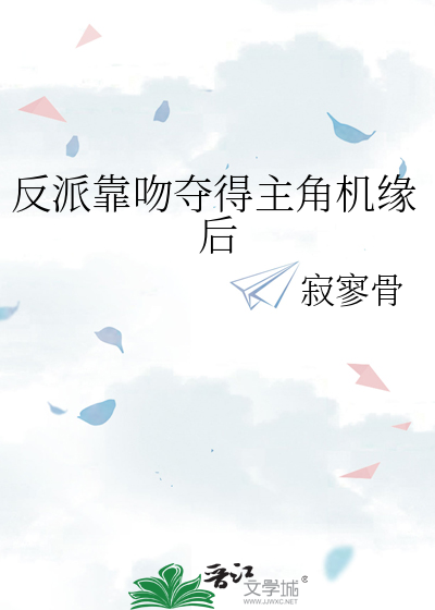 反派靠吻奪得主角機緣後