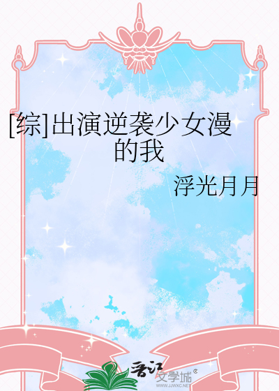 [綜]出演逆襲少女漫的我