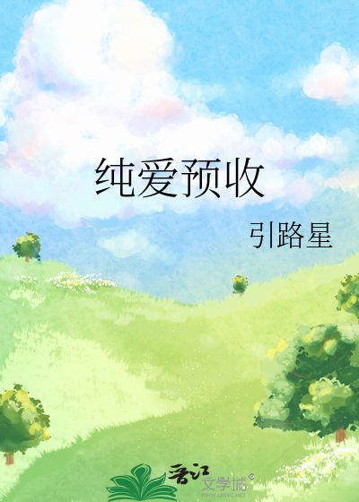 純愛預收