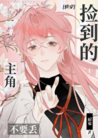 撿到的主角不要丢[快穿]