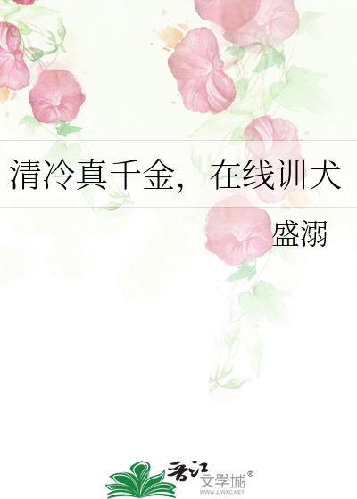 清冷真千金，在線訓犬