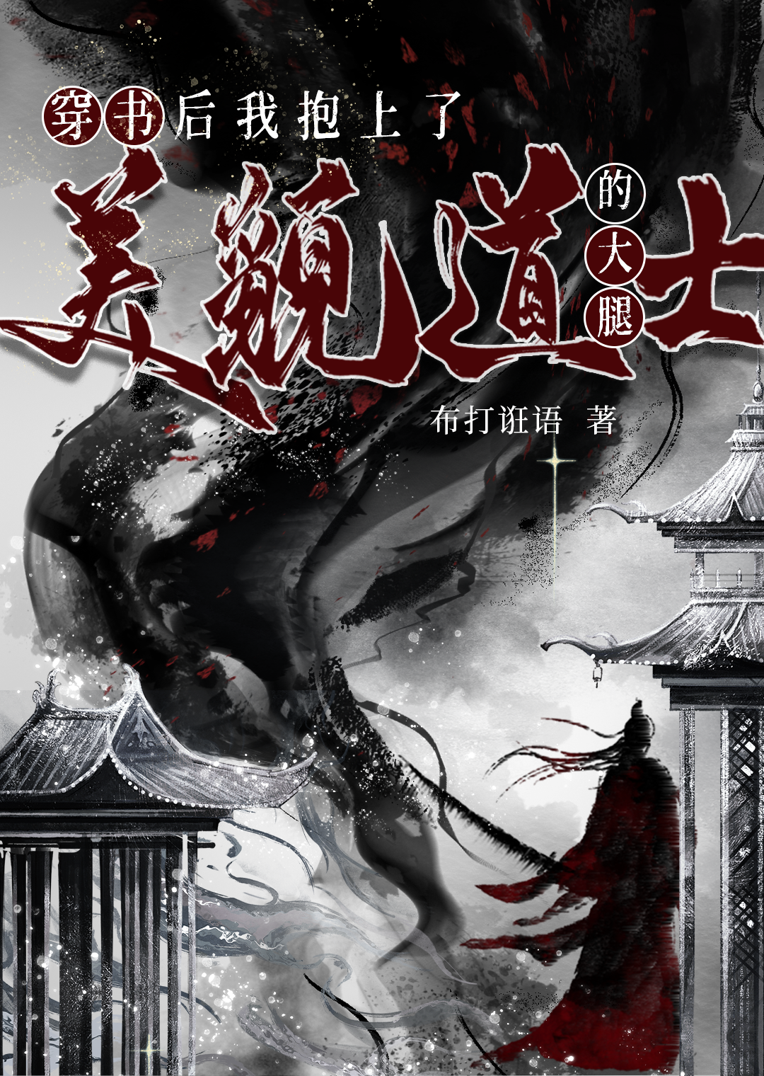 我見道友多妩媚［穿書］
