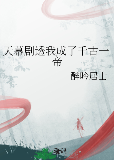 天幕劇透我成了千古一帝
