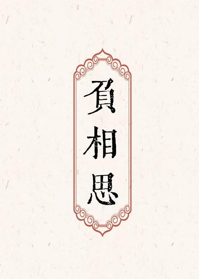 負相思