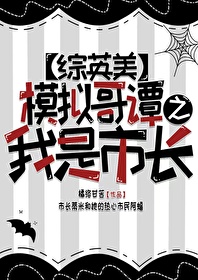 [綜英美]模拟哥譚之我是市長