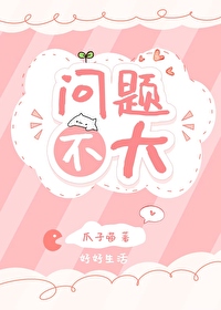 問題不大
