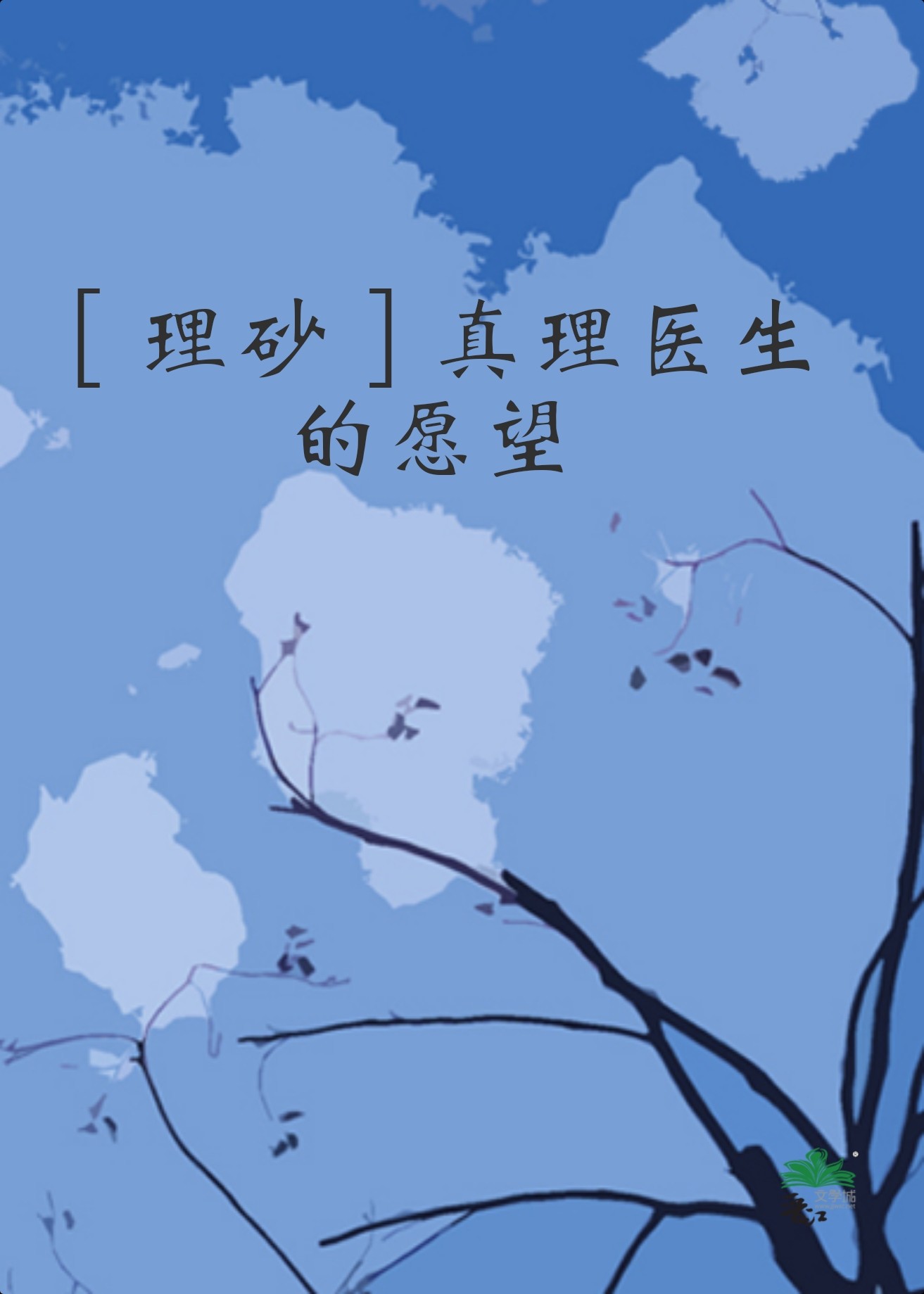 [崩鐵]真理醫生的願望