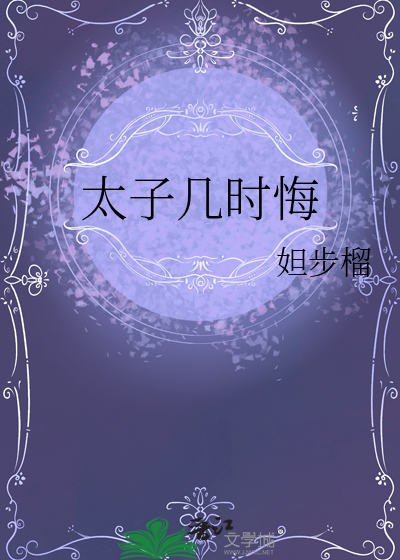 太子幾時悔