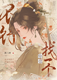 不行你也找一個[穿書]